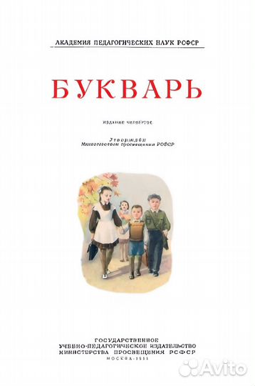 Букварь новый Редозубов 1955 год