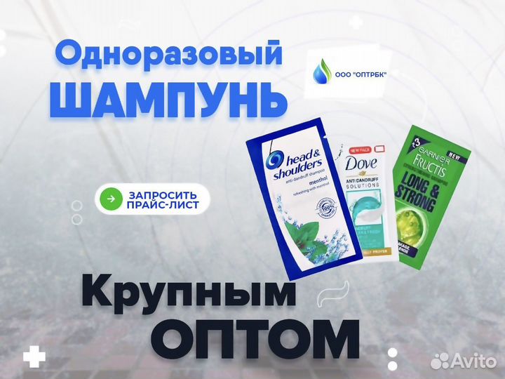 Шампунь одноразовый оптом
