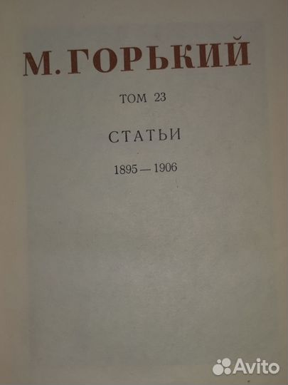 М Горький. Собрание сочинений 2 тома (23-24)