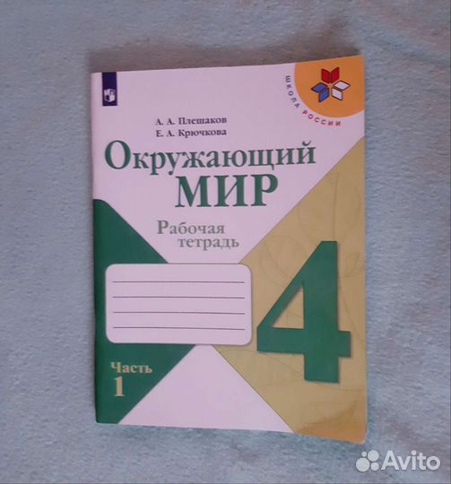 Рабочая тетрадь по окружающему миру 4 класс