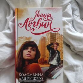 Янина логвин "Коломбина для рыжего"