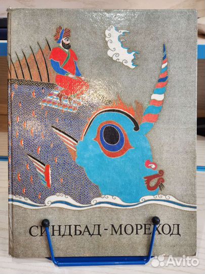 Синдбад мореход, арабские сказки илл. Майофис