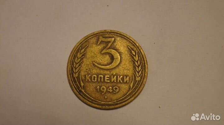 3 копейки СССР 1949-1956