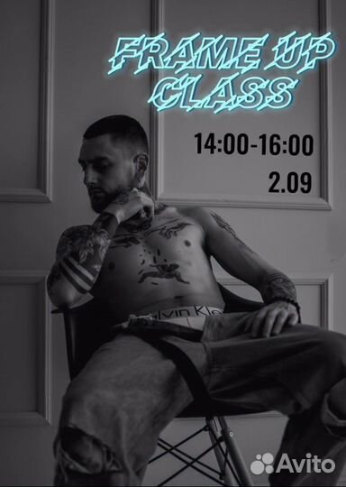 Мастеркласс по frame up