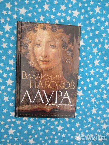 В. Набоков. Лаура и её оригинал. Фрагменты романа