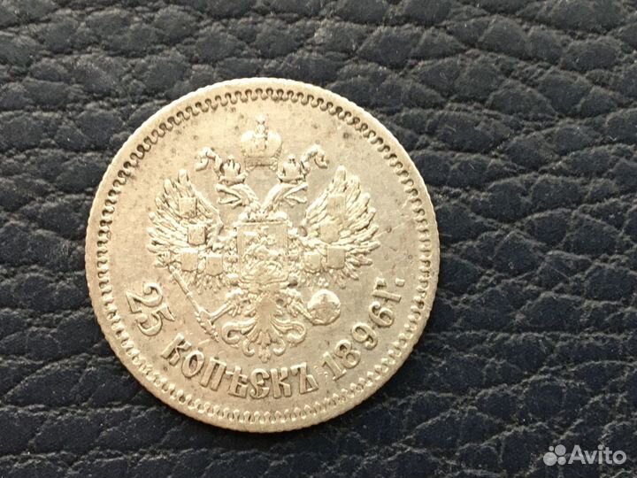 25 копеек 1896 год