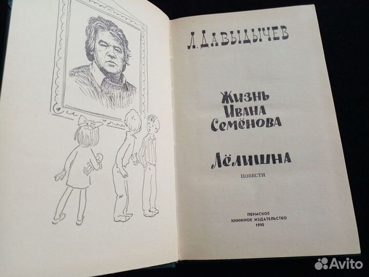 Жизнь Ивана Семёнова. Лёлишна. 1990