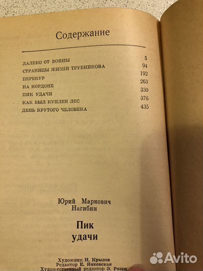 Юрий Нагибин. Пик удачи. 1975г