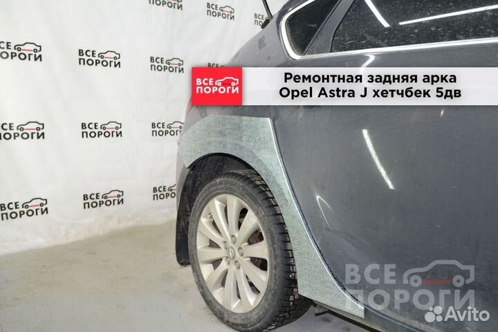 Opel Astra J 5дв хетчбек арки