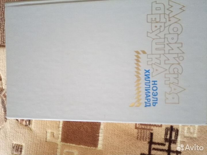 Ноэль Хиллиард