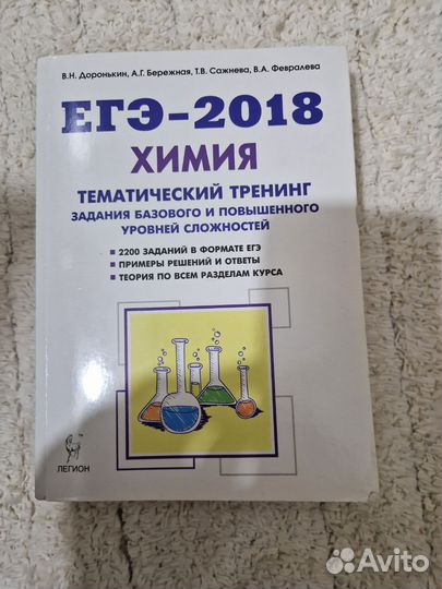 Тренинг химия ЕГЭ-2018 Доронькин,Бережная,Сажнева