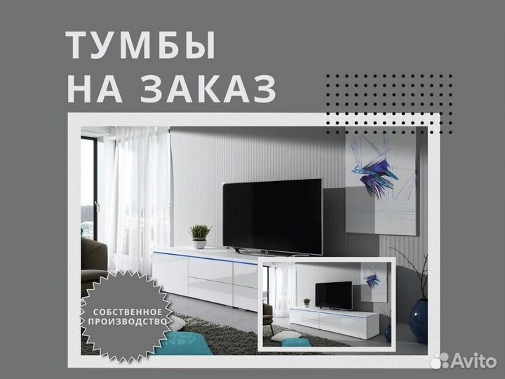 Тумбы под тв на заказ