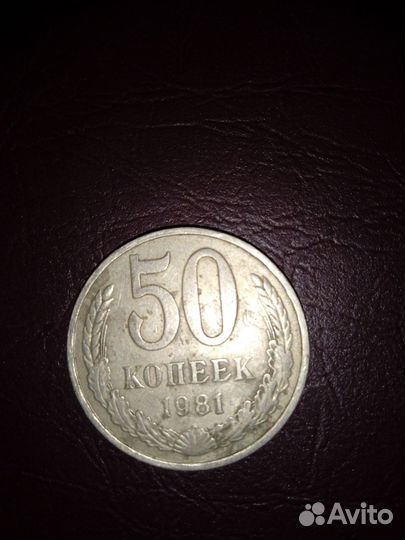 Монета 50 копеек 1981года