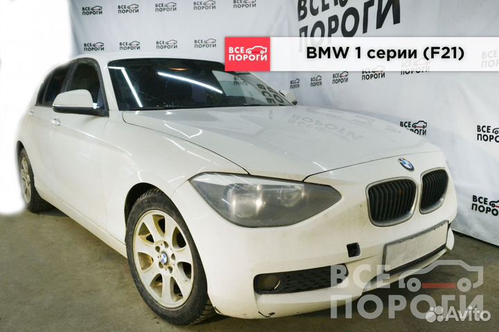 Пороги BMW 1 серии II (F21)