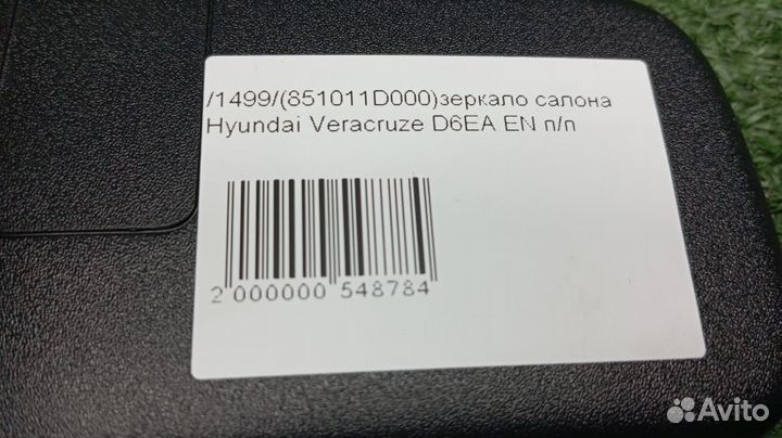 Зеркало салона Hyundai Veracruze