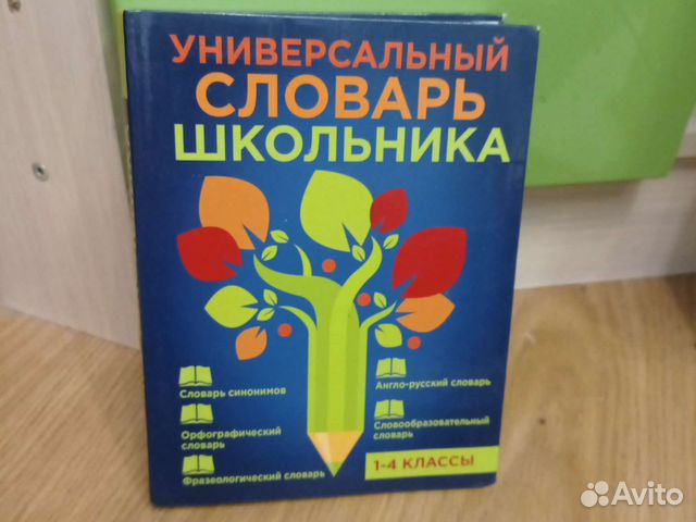 Словарь для 1-4 класса