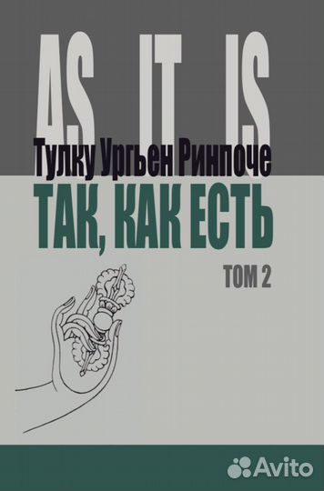 Ринпоче Тулку Ургьен. Так, как есть 2тома