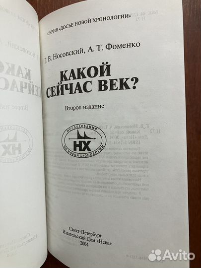 Фоменко, Носовский. Какой сейчас век