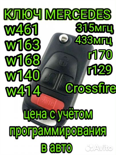 Ключ ик Mercedes w163/w461/w414/ r170/w140/w168