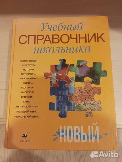 Справочник школьника Новый