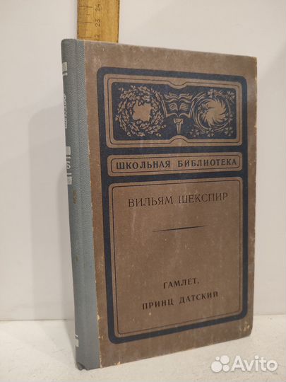 Шекспир У. Гамлет, принц датский