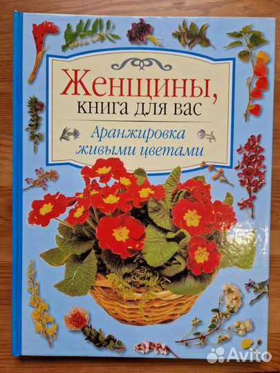 Женщины, книга для вас