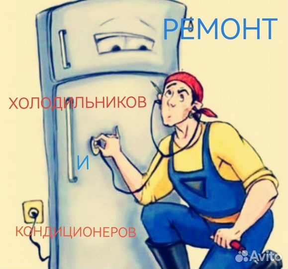 Ремонт холодильников и кондиционеров