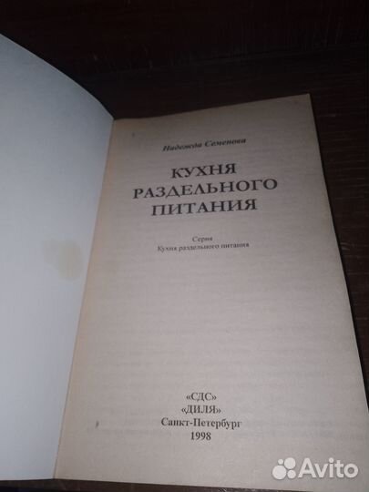 Семенова, Кухня раздельного питания 1998