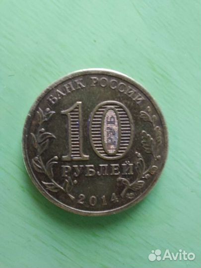 10 рублей Севастополь