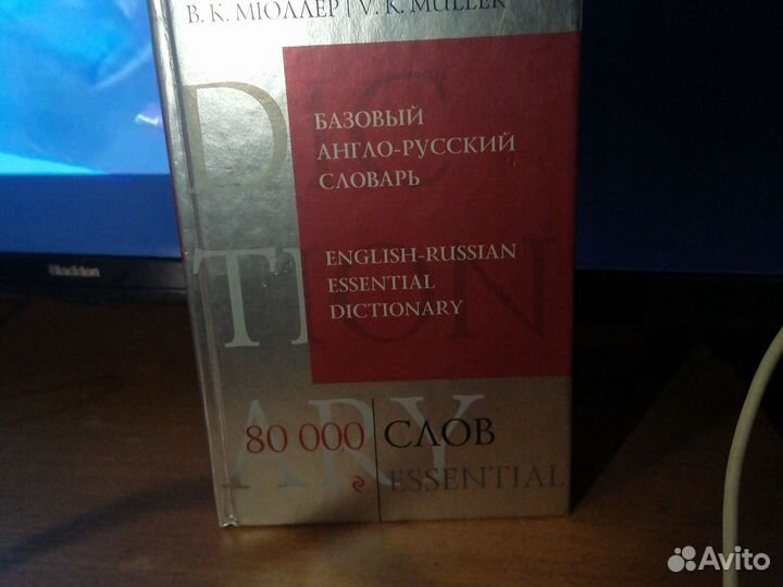 Базовый словарь англо-русский. 80000 слов