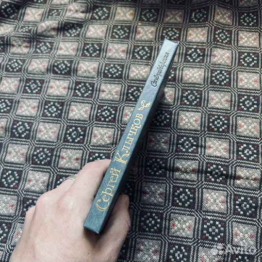 Сергей Клычков, Стихотворения, 1985