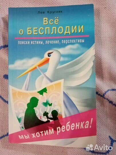Всё о бесплодии. Лев Кругляк