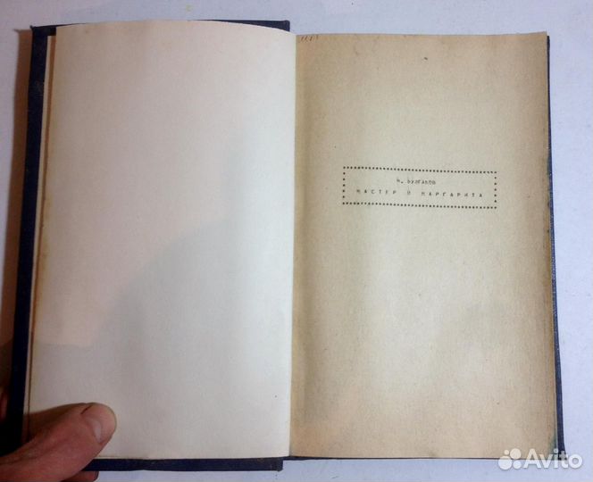 Книга М. А. Булгаков 'Мастер и Маргарита'