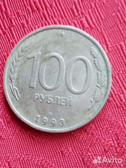 Монеты 100р,1993г