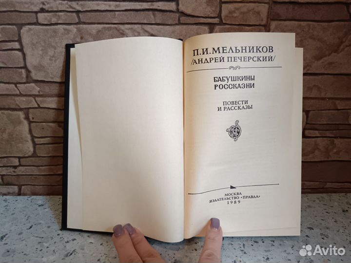 Мельников Бабушкины россказни