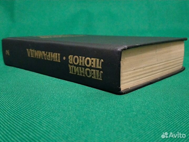 Леонид Леонов. Пирамида. Том 2