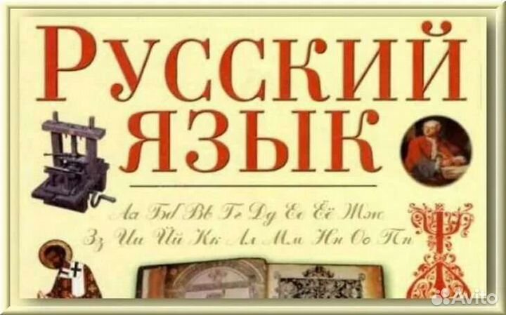 Русский язык