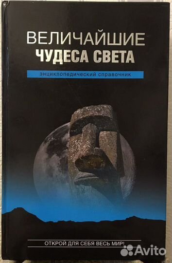Величайшие чудеса света энциклопедический справочн