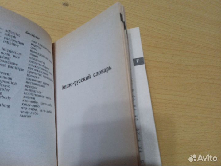 Англо- русский словарь, русско - английский