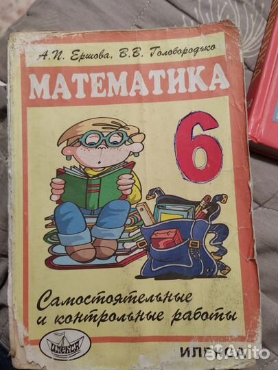 Математика 5 класс виленкин, Ершова 6 кл