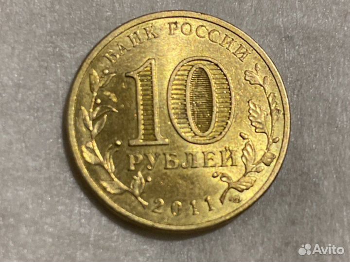 Монета 10 рублей 2011 года