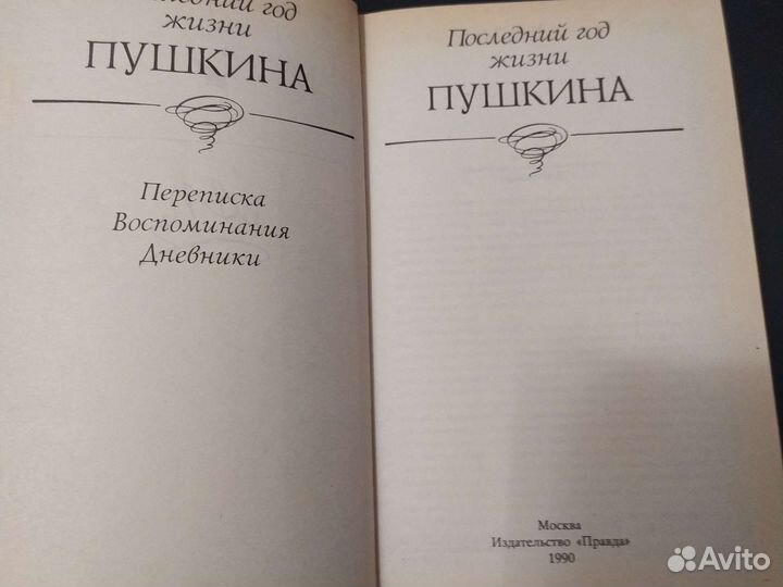 Редкую книгу Последний год жизни Пушкина