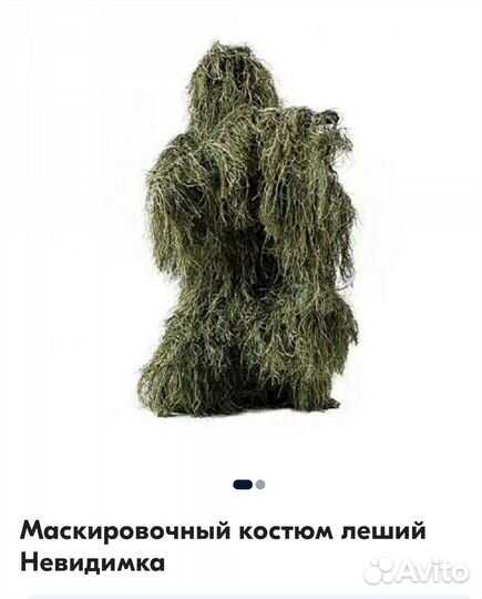 Маскировочный костюм леший