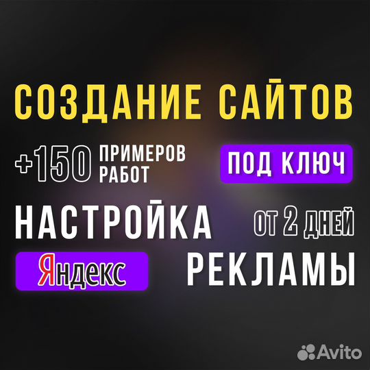 Создание сайтов - Настройка рекламы - Продвижение