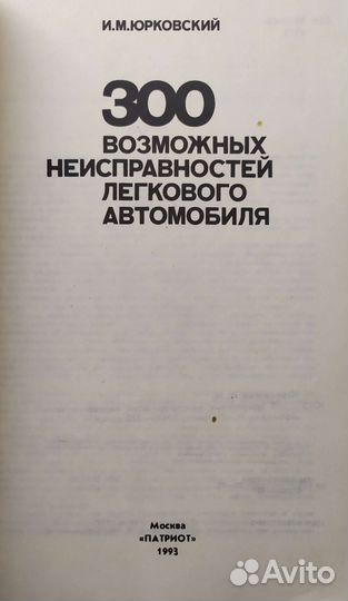 300 возможных неисправностей легкового автомобиля