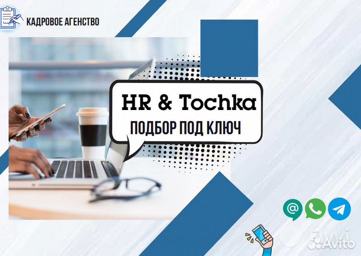 Менеджер по подбору персонала, ассистент