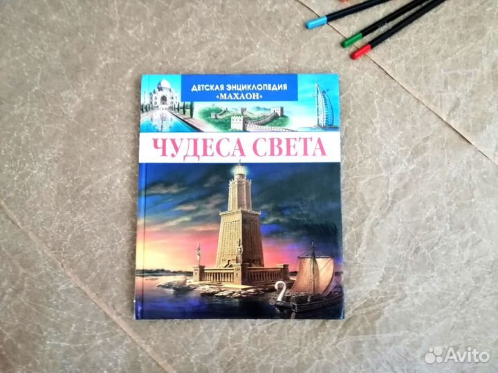 Детская энциклопедия Чудеса света