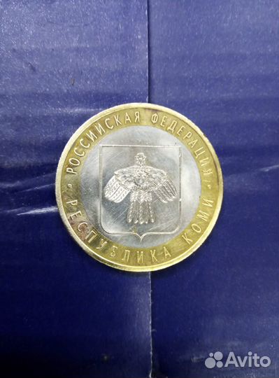 10 рублей Республика Коми 2009г спмд А-12