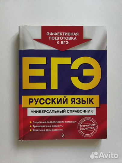 Егэ. Русский язык. Универсальный справочник
