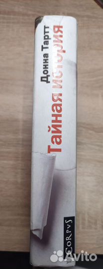 Донна Тартт 'Таинственная история'